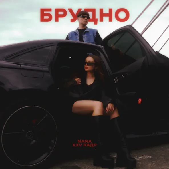 Скачать песню Nana - Брудно (feat. Xxv Кадр)