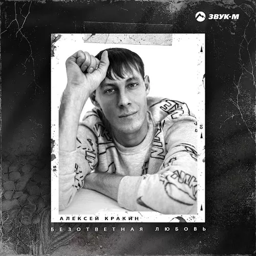 Скачать песню Алексей Кракин - Безответная Любовь