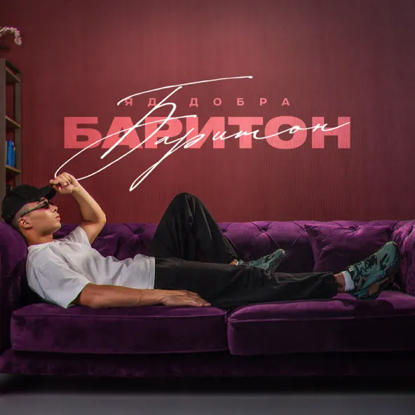 Скачать песню Яд Добра - Хулиганом Рос