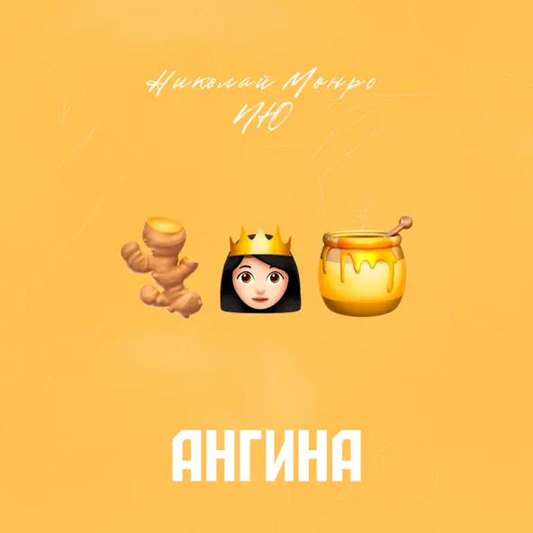 Скачать песню Николай Монро - Ангина (feat. NЮ)