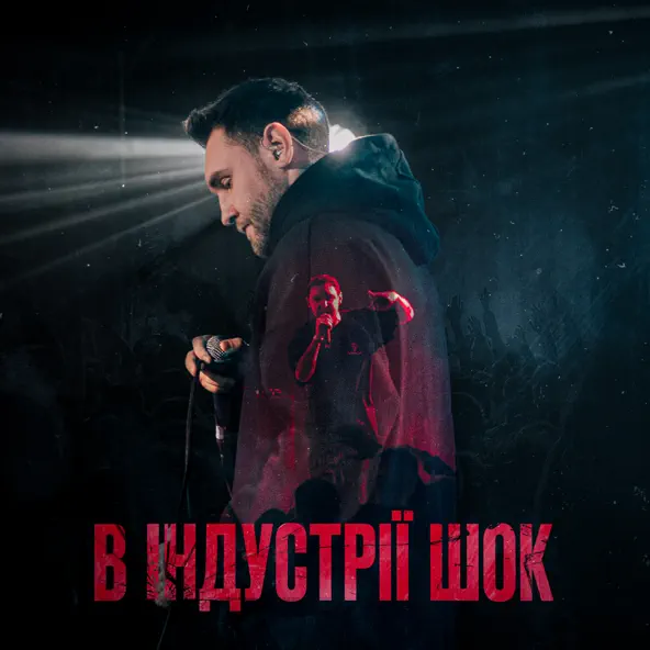 Скачать песню Гоня - В Індустрії Шок (feat. Yaski)