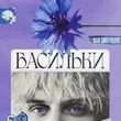 Скачать песню Ваня Дмитриенко - Васильки