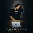 Скачать песню Xose - Одни Нули