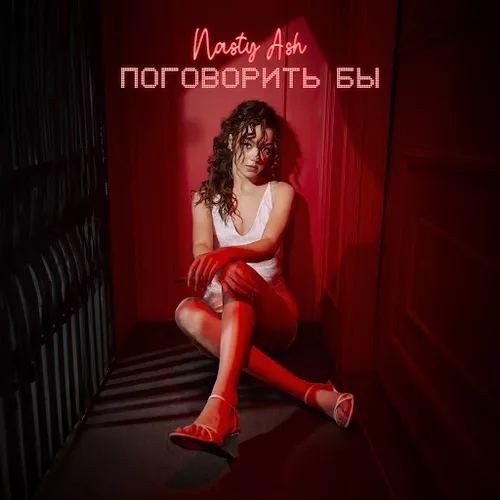 Скачать песню Nasty Ash - Поговорить Бы