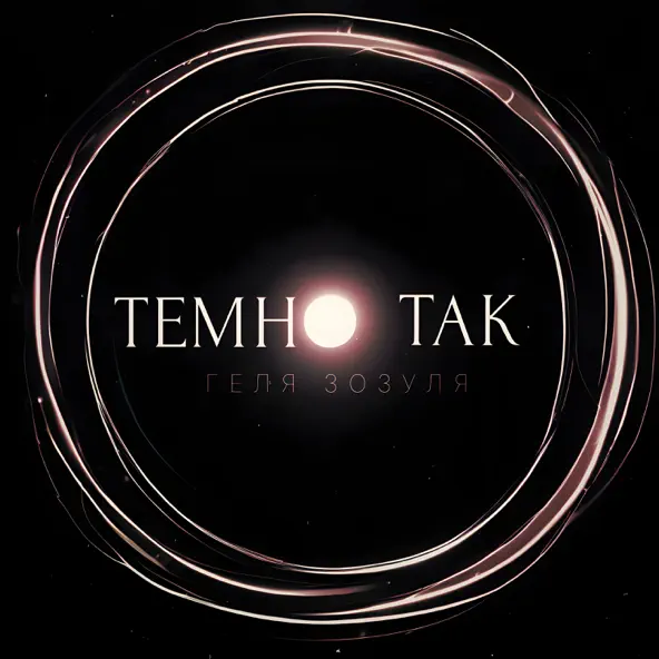 Скачать песню Геля Зозуля - Темно Так