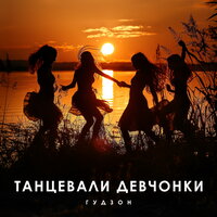 Скачать песню Гудзон - Танцевали Девчонки
