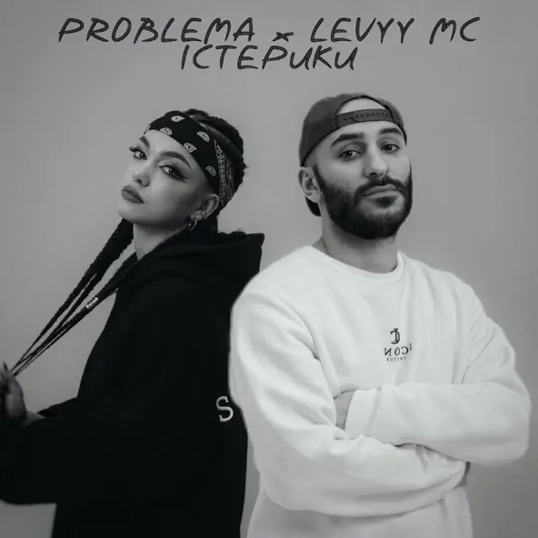 Скачать песню Problema - Істерики (feat. Levyy MC)