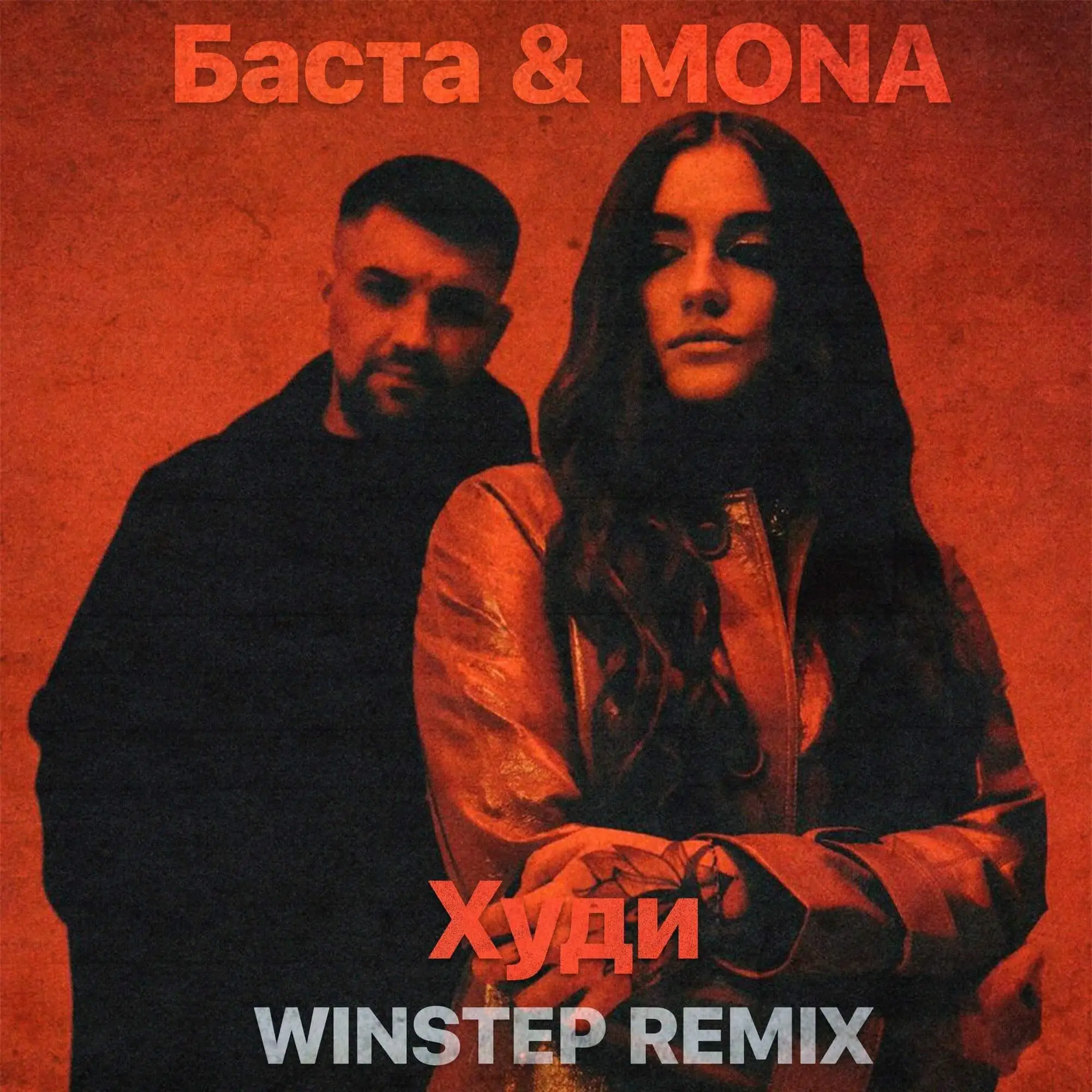 Скачать песню Баста & Mona - Худи (Winstep Remix)