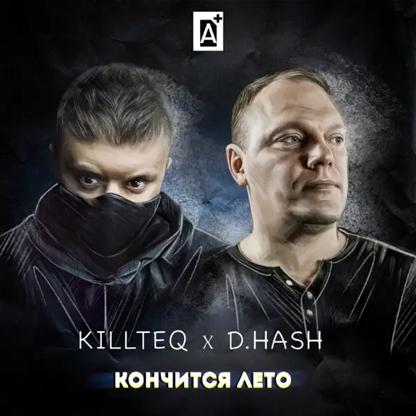 Скачать песню Killteq - Кончится Лето (feat. D.Hash)