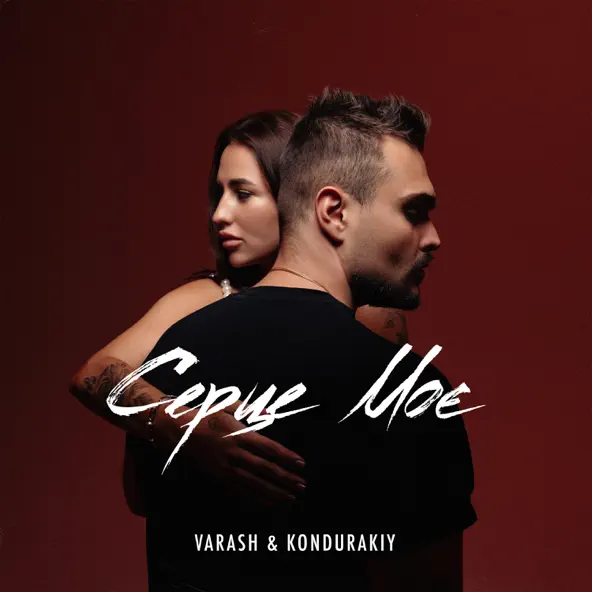 Скачать песню Varash - Серце Моє (feat. Kondurakiy)