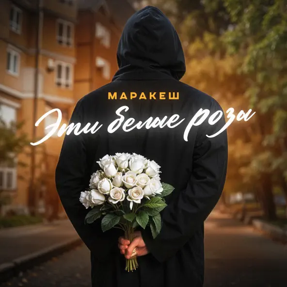 Скачать песню Маракеш - Эти Белые Розы