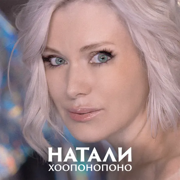 Скачать песню Натали - Хоопонопоно