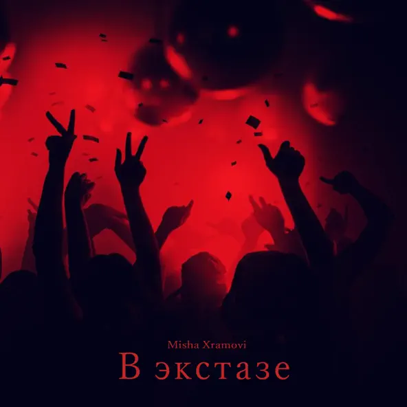 Скачать песню Misha Xramovi - В Экстазе