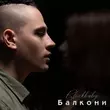 Скачать песню Blockbaby - Балкони