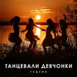 Скачать песню Гудзон - Танцевали Девчонки