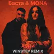 Скачать песню Баста & Mona - Худи (Winstep Remix)