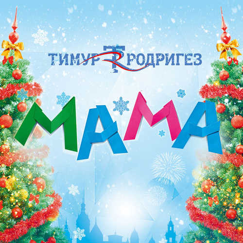 Скачать песню Тимур Родригез - Мама