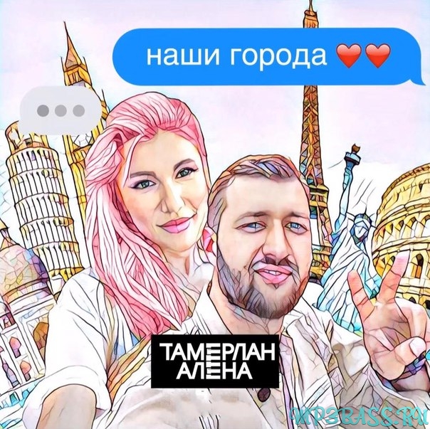 Скачать песню Тамерлан и Алена - Наши Города