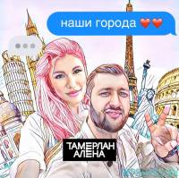 Скачать песню Тамерлан и Алена - Наши Города