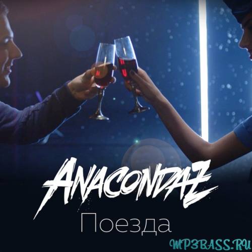 Anacondaz - Поезда