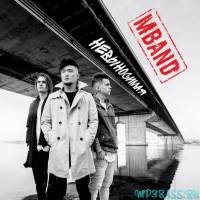 Скачать песню MBAND - Невыносимая