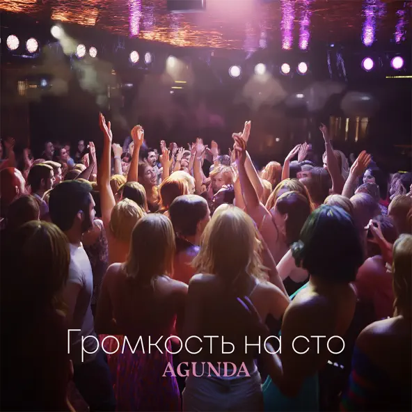 Скачать песню Agunda - Громкость На Сто