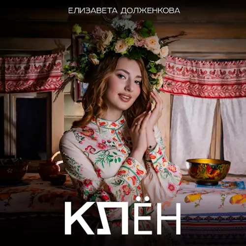 Скачать песню Елизавета Долженкова - Клён