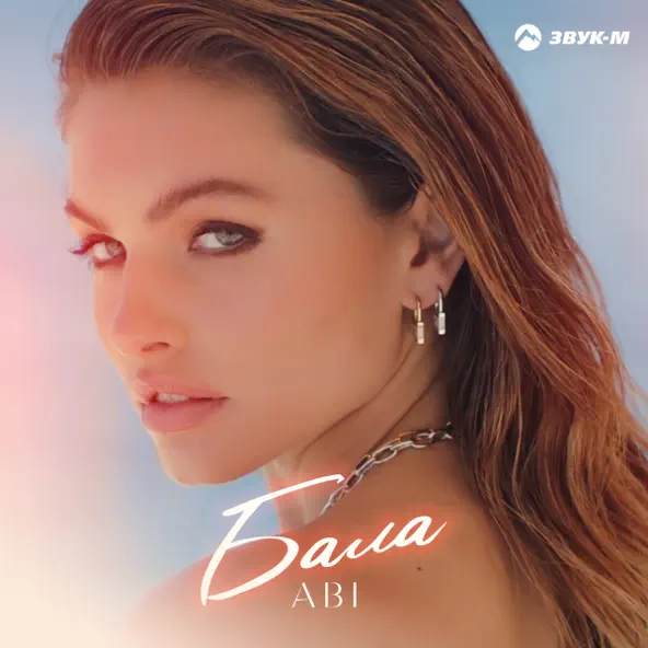 Скачать песню Abi - Бала