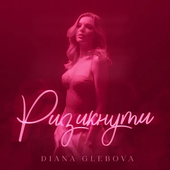Скачать песню Diana Glebova - Ризикнути