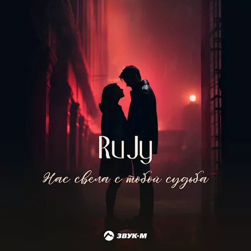 Скачать песню RuJy - Нас Свела С Тобой Судьба