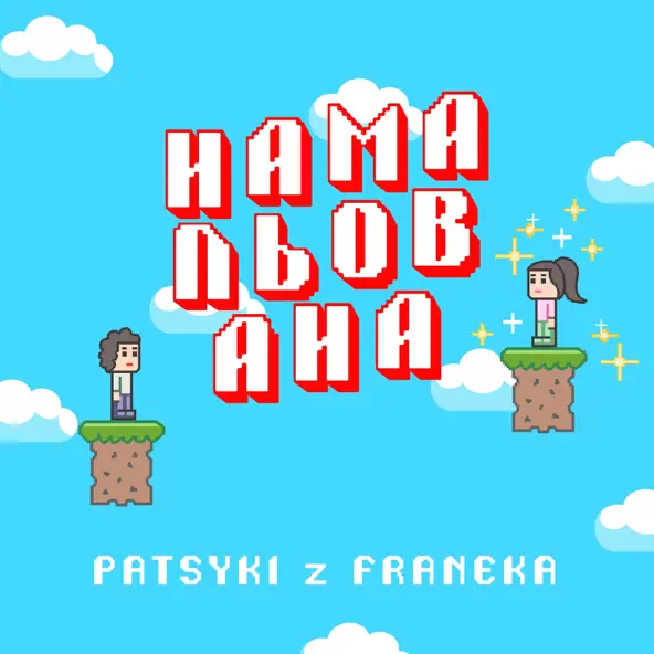 Скачать песню Patsyki Z Franeka - Намальована