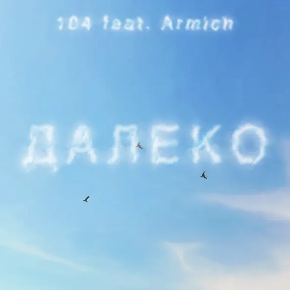 Скачать песню 104 - Далеко (feat. Armich)