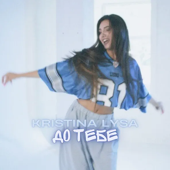 Скачать песню Kristina Lysa - До Тебе