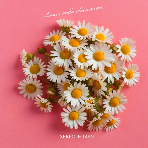 Скачать песню Serpo - Лишь Тебя Обнимать (feat. Foren)
