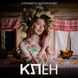 Скачать песню Елизавета Долженкова - Клён
