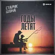 Скачать песню Старик Шома - Годы Летят