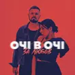 Скачать песню Очі В Очі - За Любов