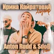 Скачать песню Ирина Кайратовна - Айдахар (Anton Rudd & Sdob Remix)