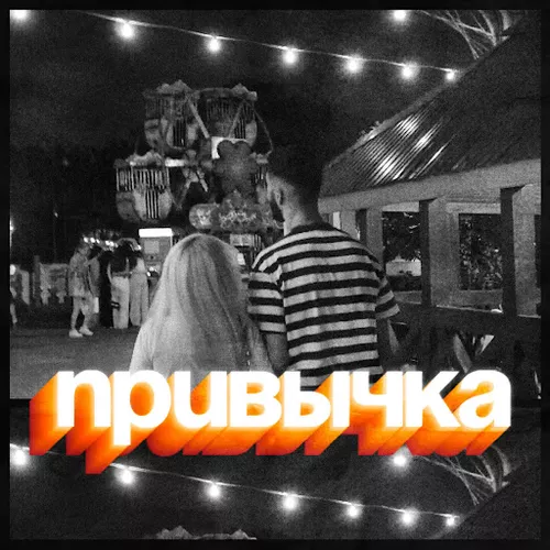 Скачать песню Призрак - Привычка (feat. Katrina)