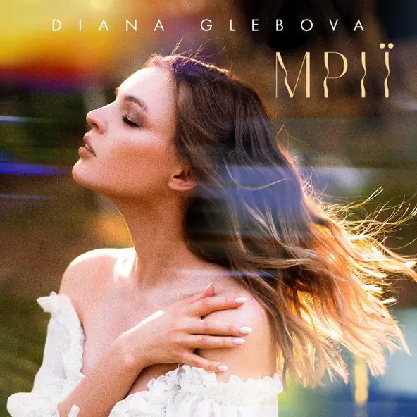 Скачать песню Diana Glebova - Mрії
