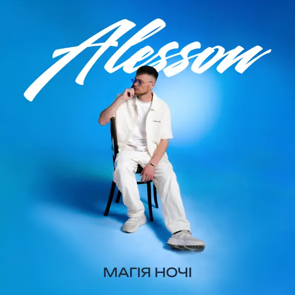 Скачать песню Alesson - Небо П'яне