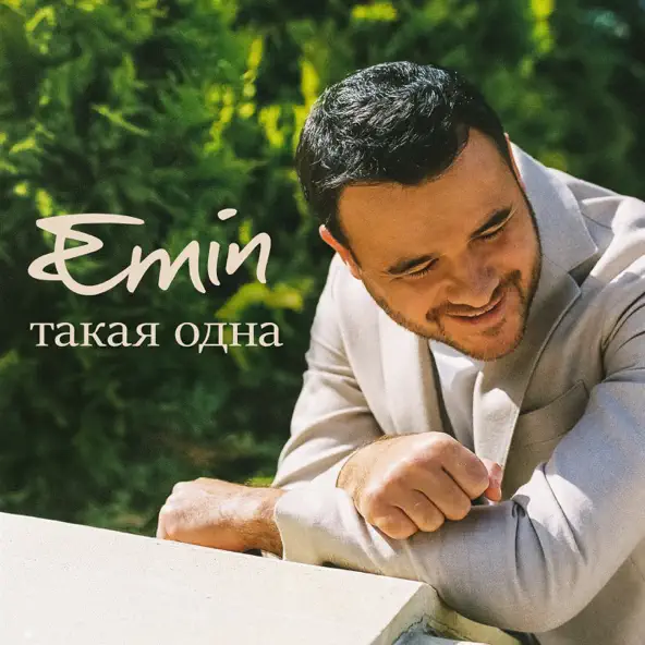 Скачать песню Emin - Такая Одна