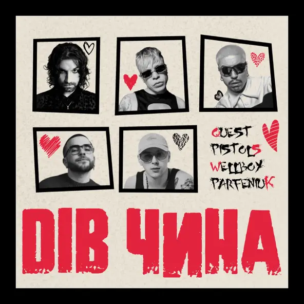 Скачать песню Quest Pistols - Дів Чина (feat. Wellboy & Parfeniuk)
