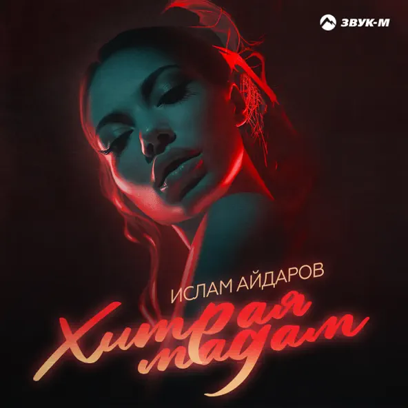 Скачать песню Ислам Айдаров - Хитрая Мадам