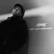 Скачать песню Akmal' - Мир Нам Завидовал