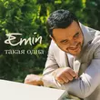 Скачать песню Emin - Такая Одна