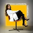Скачать песню Yaromiya - Солона Карамель
