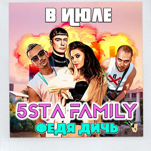 Скачать песню 5sta Family - В Июле (feat. Федя Дичь)