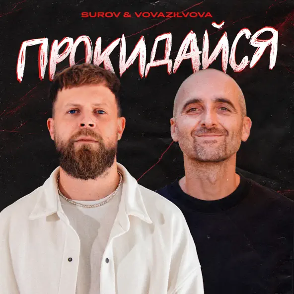 Скачать песню Surov - Прокидайся (feat. VovaZiLvova)
