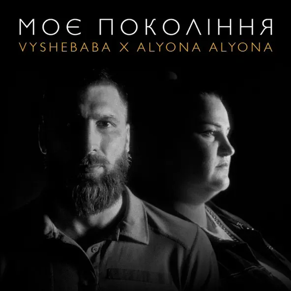 Скачать песню Vyshebaba - Моє Покоління (feat. Alyona Alyona)